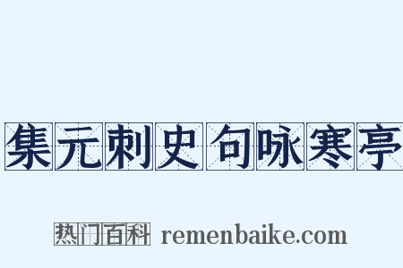 集元刺史句咏寒亭是什么意思的图片